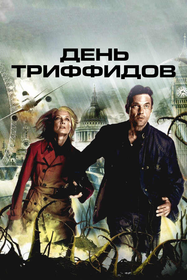 День Триффидов - постер
